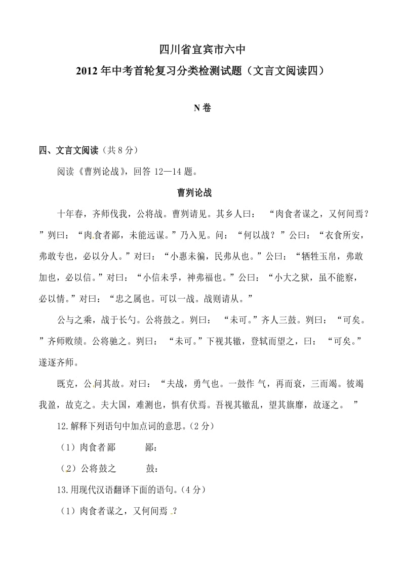 中考语文一轮】四川省宜宾市六中2012年中考首轮复习分类检测试题（文言文阅读四）.doc_第1页