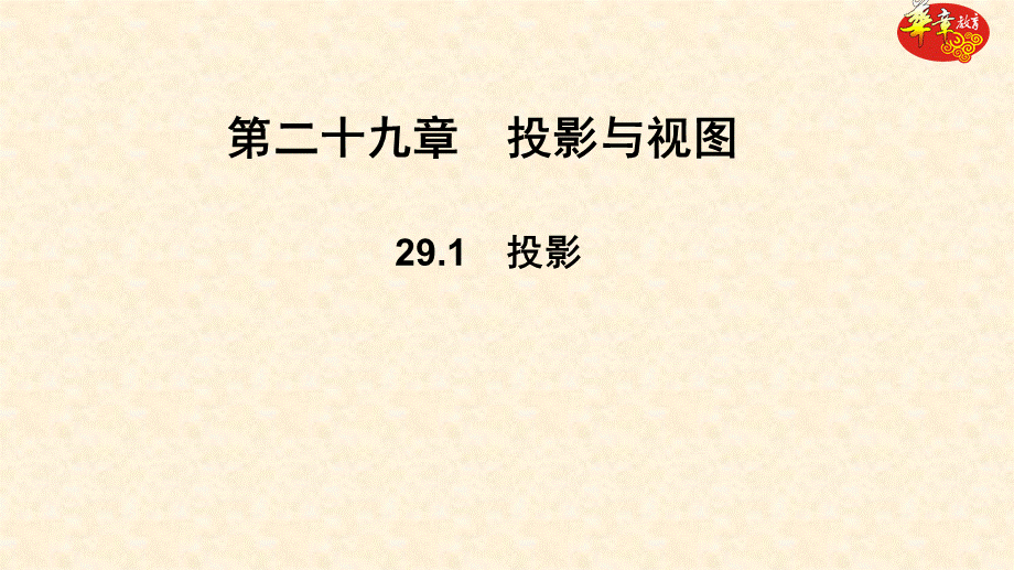 2018秋人教版九年级数学河北专用课件：29.1投影.pptx_第2页