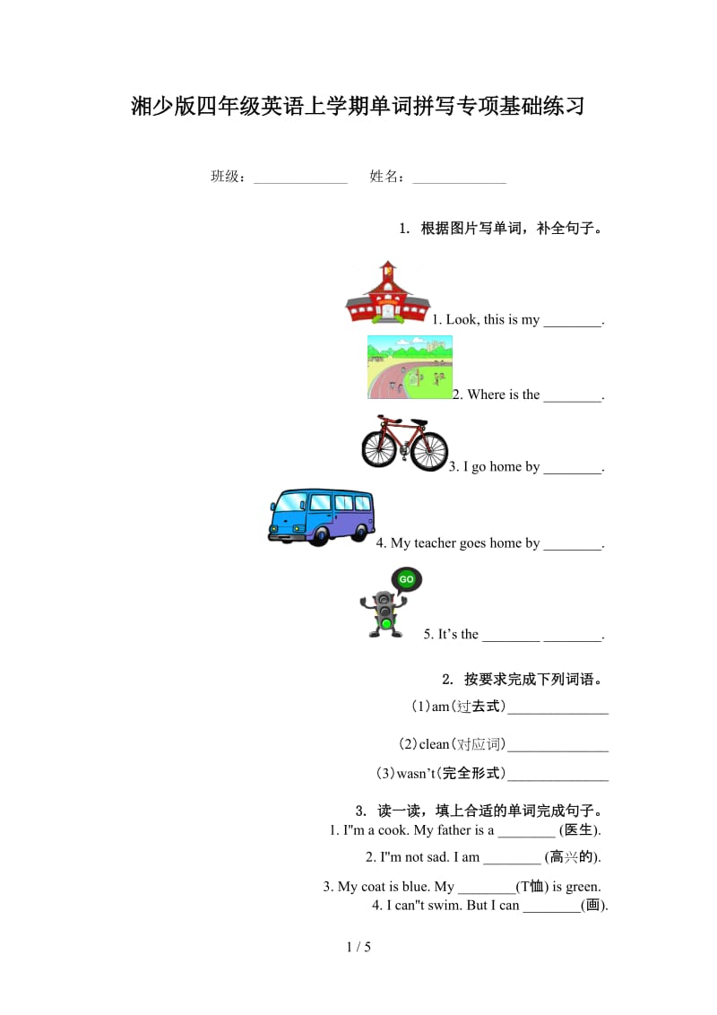 湘少版四年级英语上学期单词拼写专项基础练习.doc_第1页