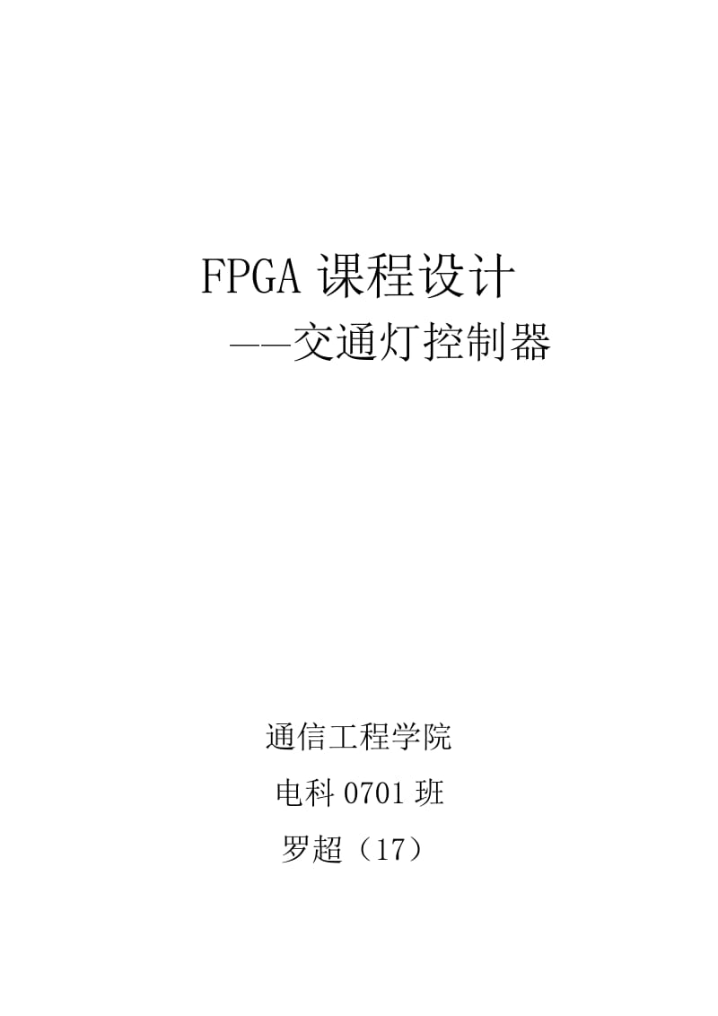 基于FPGA设计——交通灯.doc_第1页