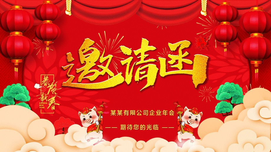 2019猪年春节新年红色剪纸立体风公司企业年会邀请函PPT.pptx_第1页