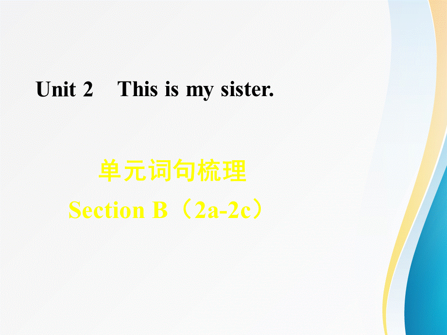 七年级英语人教版 Unit 2 This is my sister词句梳理Section B.ppt_第1页