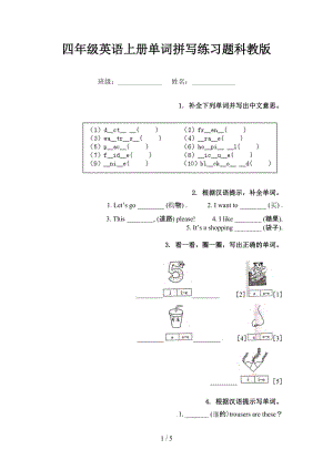 四年级英语上册单词拼写练习题科教版.doc