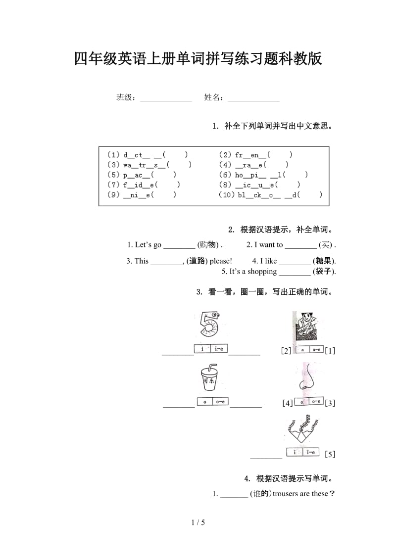 四年级英语上册单词拼写练习题科教版.doc_第1页