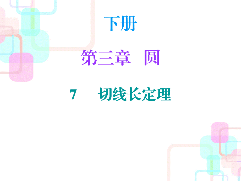 下册 第三章圆 7.ppt_第1页