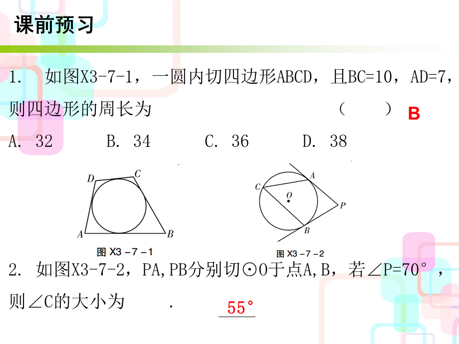 下册 第三章圆 7.ppt_第2页