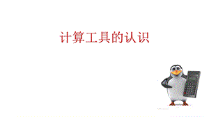 四年级上册数学课件 计算工具的认识 人教新课标2014秋 .pptx