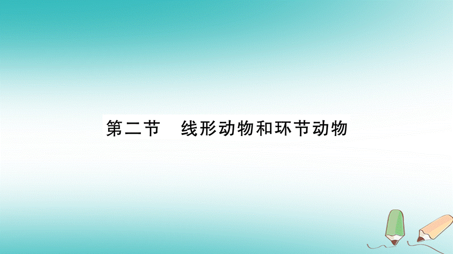 2018秋八年级生物上册第5单元第1章第2节线形动物和环节动物第1课时习题课件新版新人教版20180921431.ppt_第1页