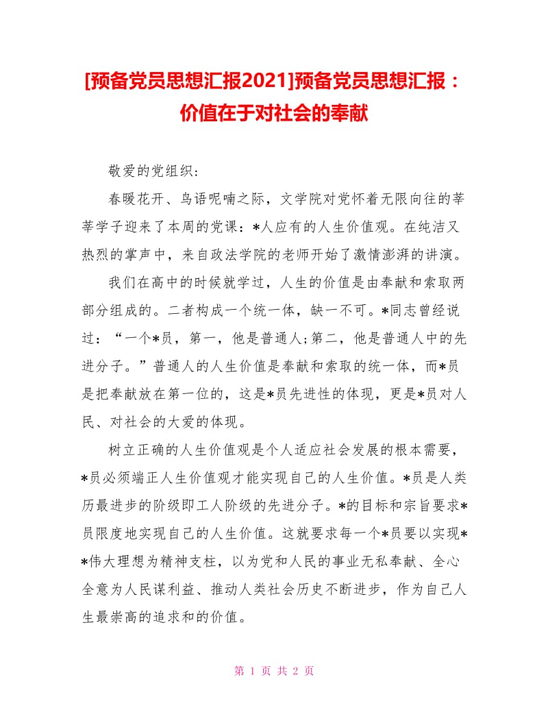 预备党员思想汇报：价值在于对社会的奉献.doc_第1页