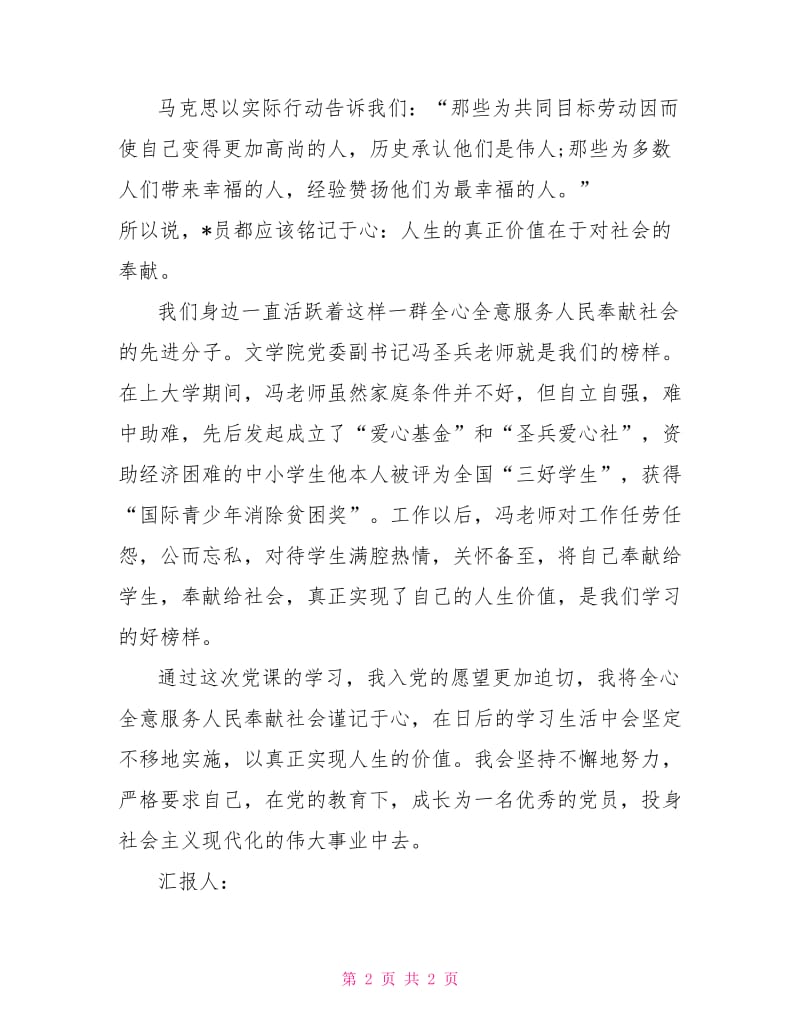 预备党员思想汇报：价值在于对社会的奉献.doc_第2页