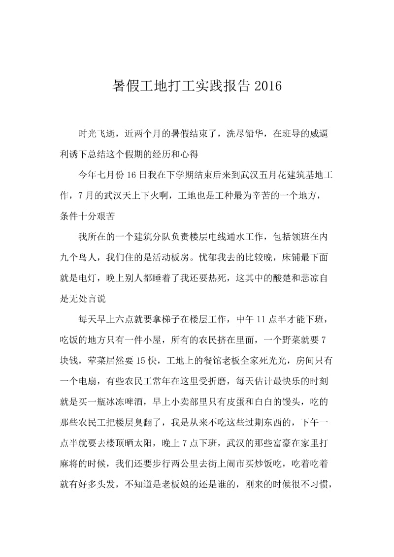 暑假工地打工实践报告2016.docx_第1页