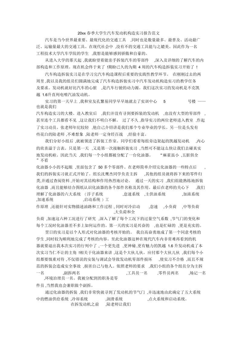 春季大学生汽车发动机构造实习报告范文.docx_第1页