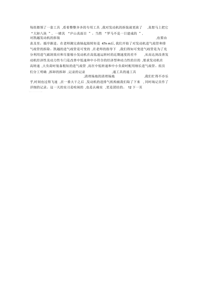 春季大学生汽车发动机构造实习报告范文.docx_第2页