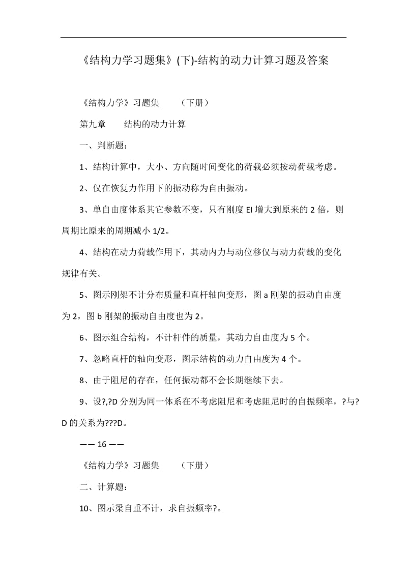 《结构力学习题集》(下)-结构的动力计算习题及答案.doc_第1页