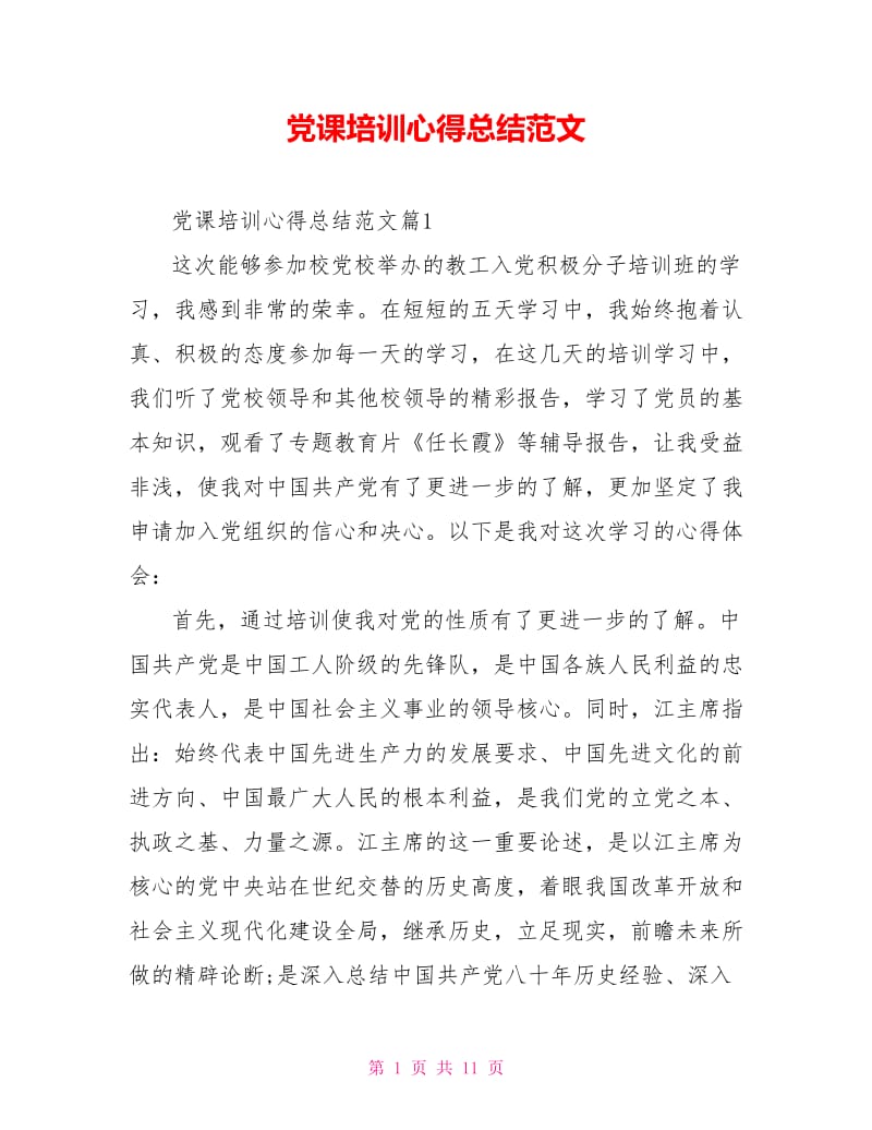 党课培训心得总结范文.doc_第1页