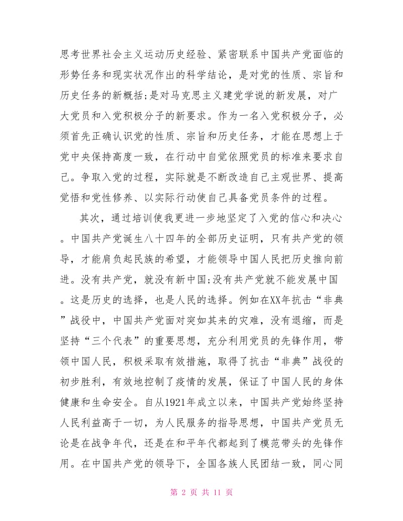 党课培训心得总结范文.doc_第2页