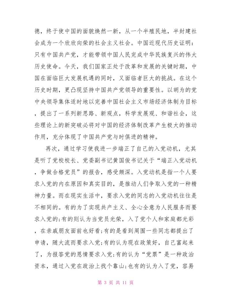 党课培训心得总结范文.doc_第3页