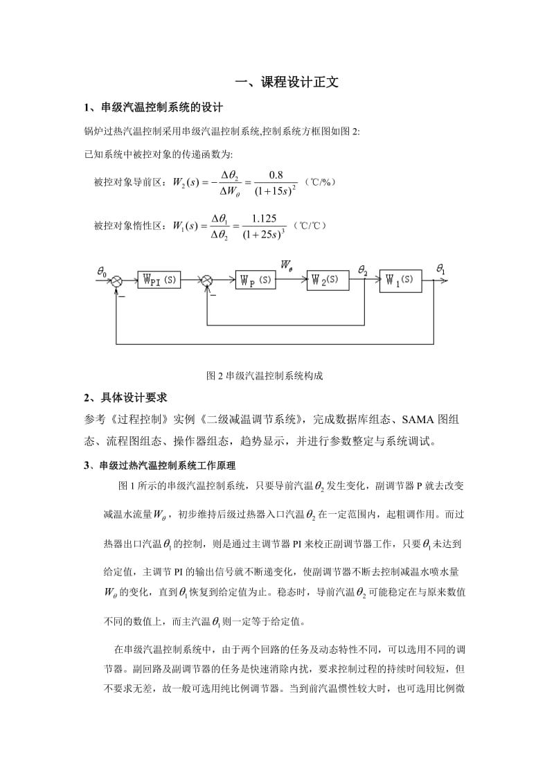 分散控制系统课程设计串级汽温控制系统设计.doc_第3页