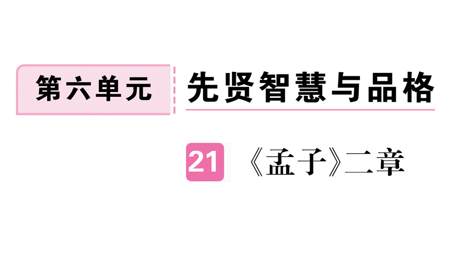 人教版八年级上册语文习题讲评课件：21 《孟子》二章 .pptx_第1页