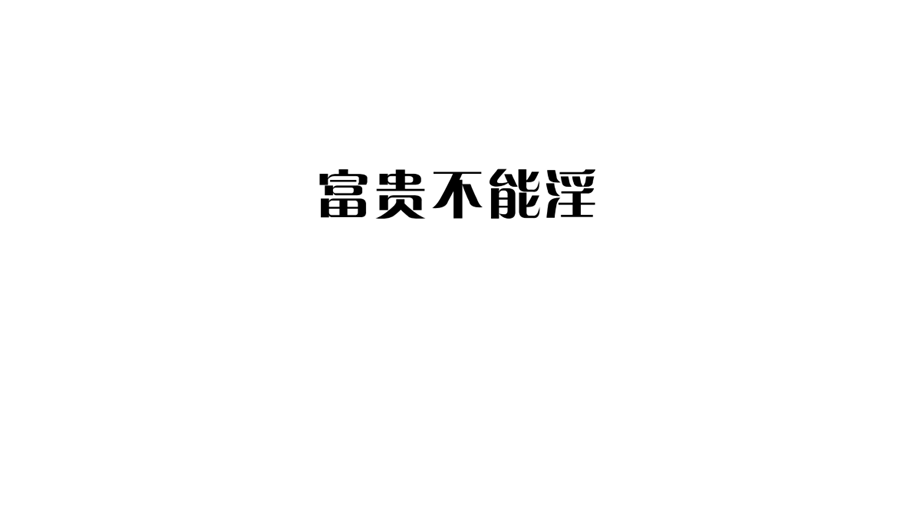 人教版八年级上册语文习题讲评课件：21 《孟子》二章 .pptx_第2页