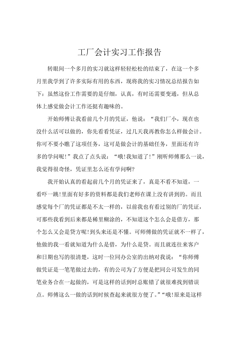 工厂会计实习工作报告.docx_第1页