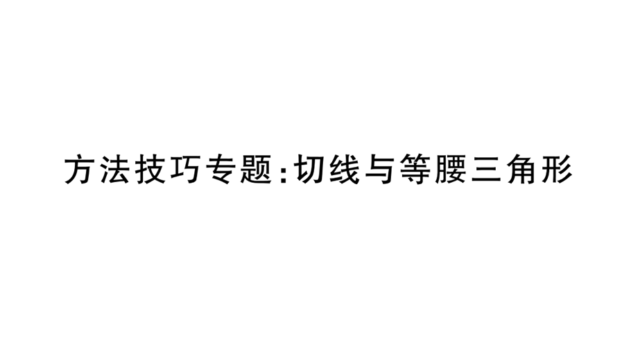 方法技巧专题：切线与等腰三角形.pptx_第1页