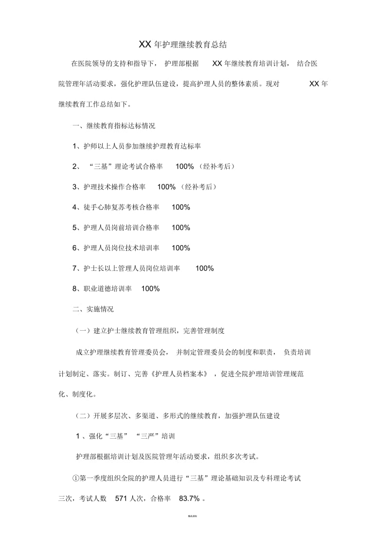 护理继续教育总结.docx_第1页