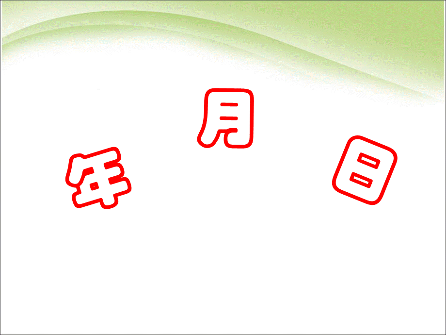 三年级下册数学课件－年、月、日 ｜人教新课标2014秋 .ppt_第1页