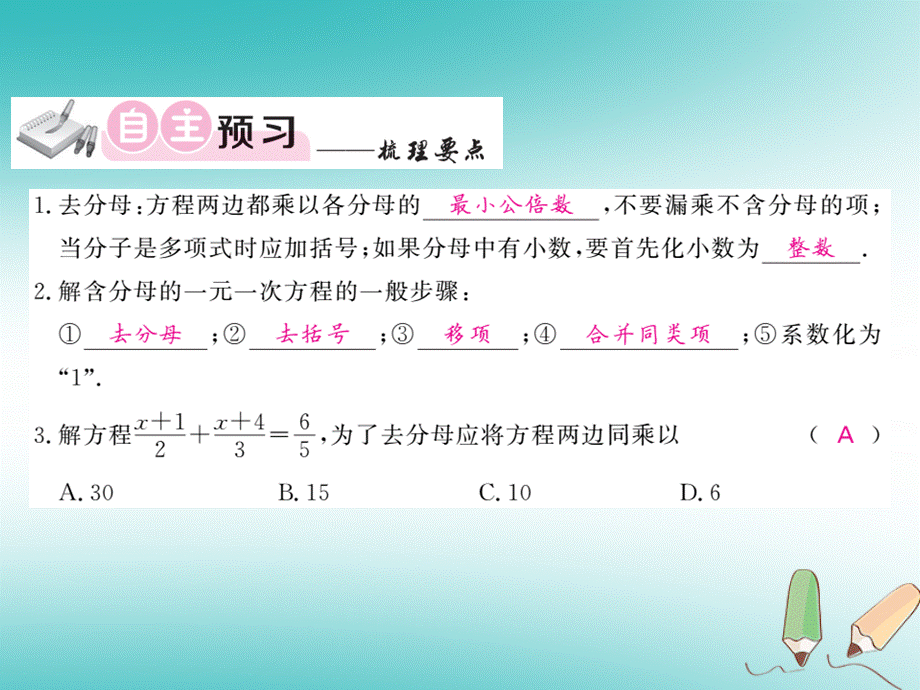 2018年秋人教版七年级数学上册习题课件：3.3解一元一次方程二_去括号与去分母第2课时.ppt_第2页