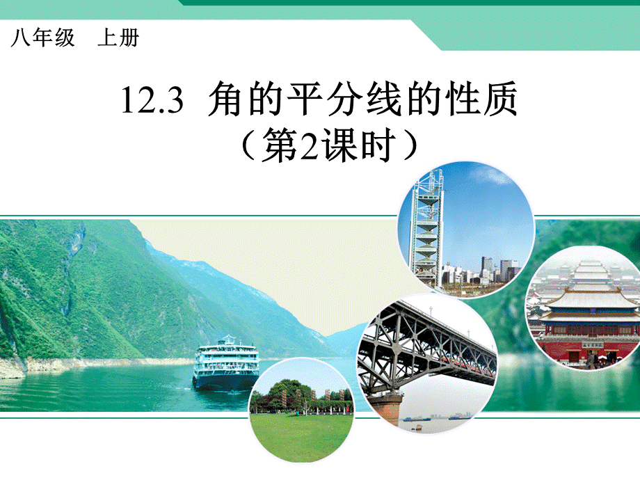 人教版八年级上册 第十二章12.3 角的平分线的性质 课件（共26张PPT).ppt_第1页