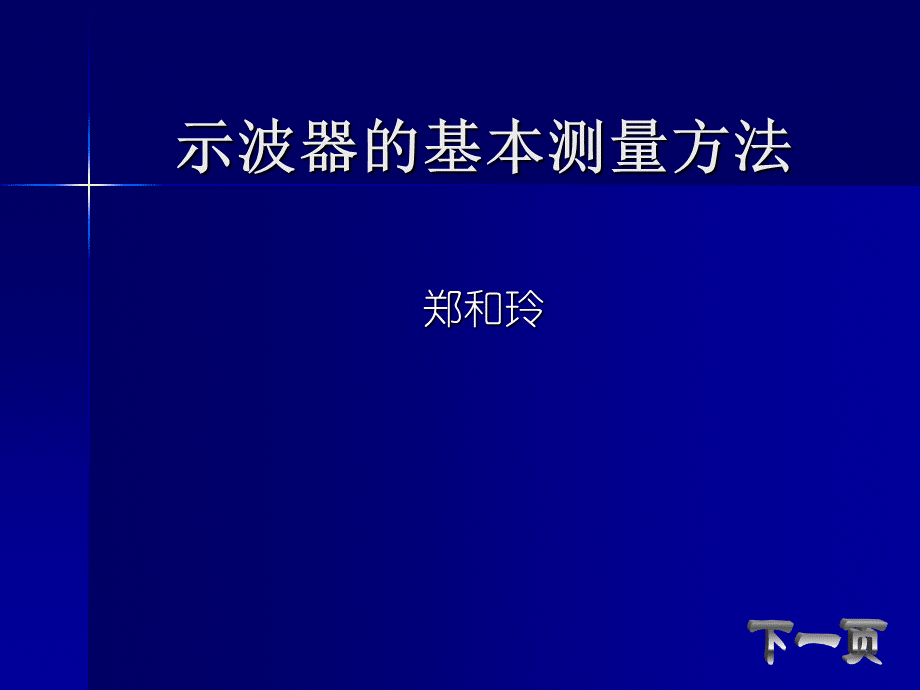 示波器的基本测量方法.ppt_第1页