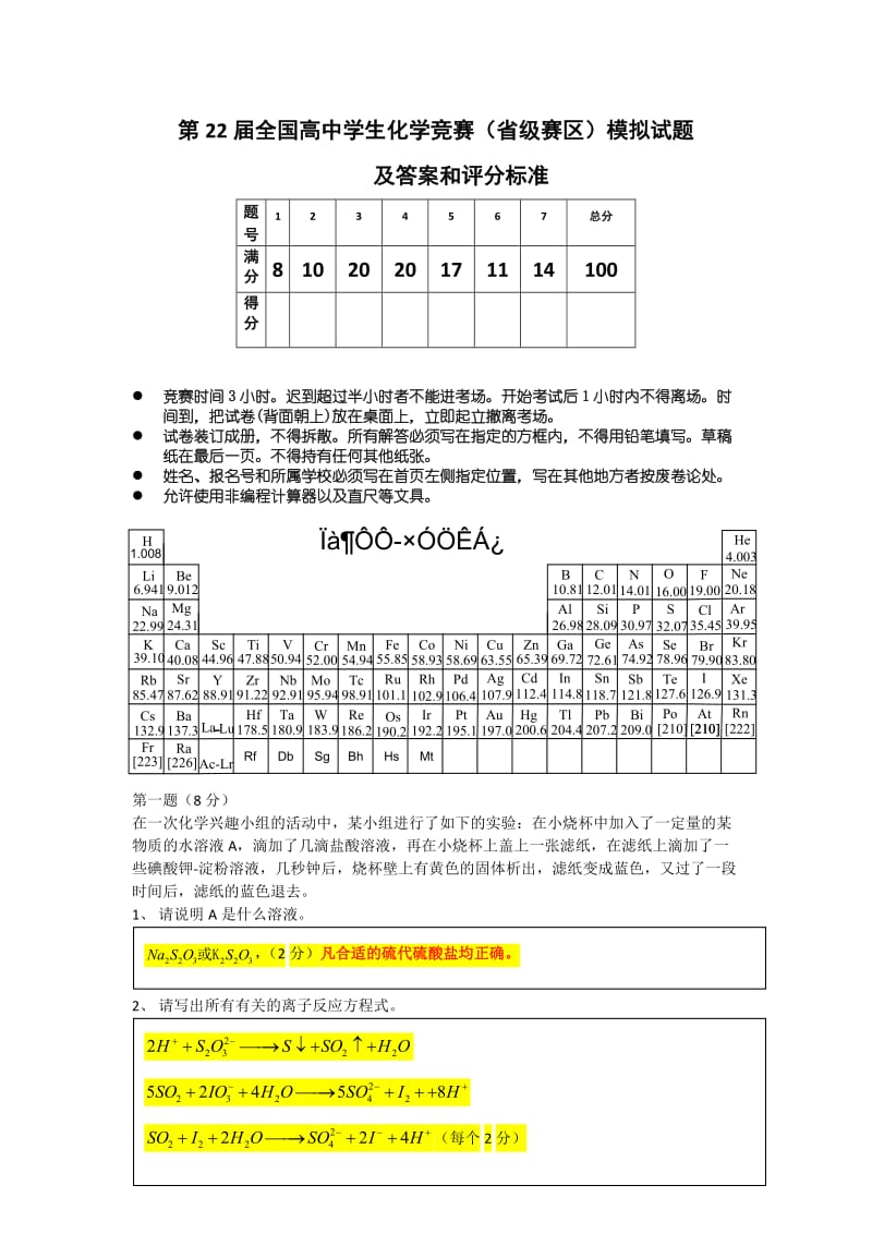 中国化学会全国高中学生化学竞赛（省级赛区）模拟试题icholand0804答案.doc_第1页