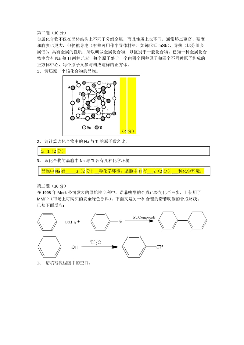 中国化学会全国高中学生化学竞赛（省级赛区）模拟试题icholand0804答案.doc_第2页