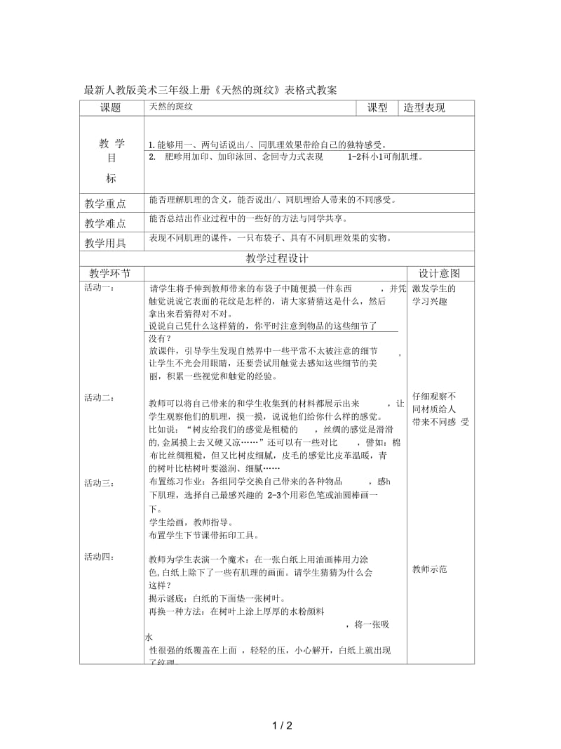 最新人教版美术三年级上册《天然的斑纹》表格式教案.docx_第1页