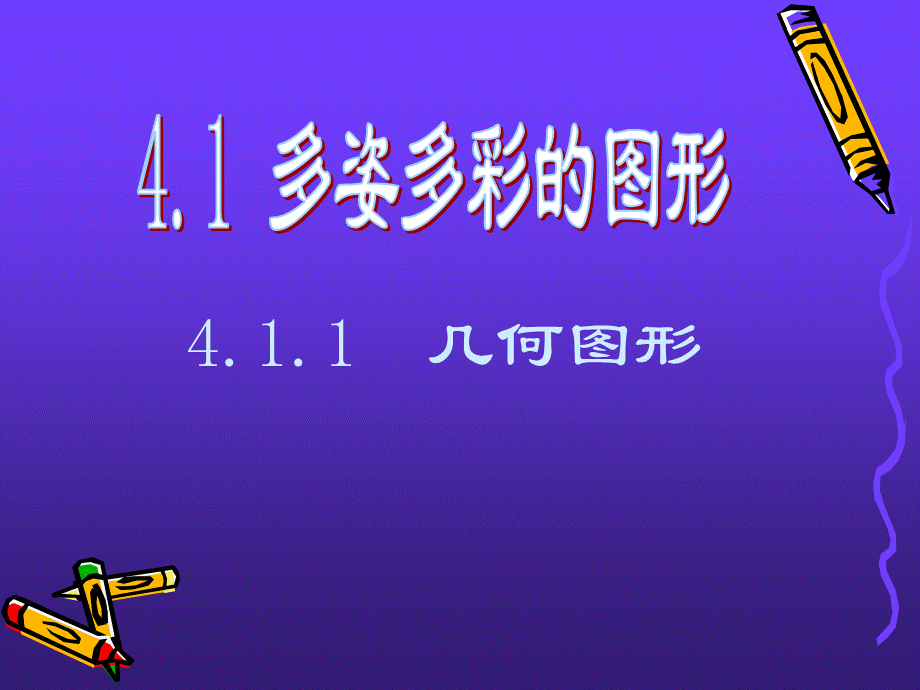 411讲41_多姿多彩的图形课件(人教新课标七年级上).ppt_第1页