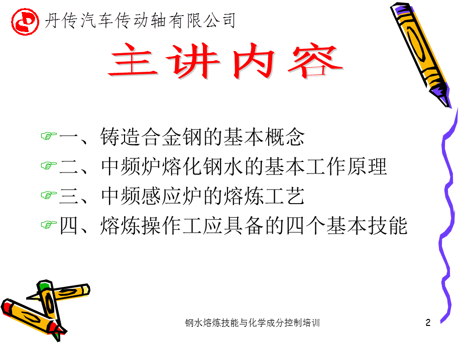 钢水熔炼技能与化学成分控制培训课件.ppt_第2页