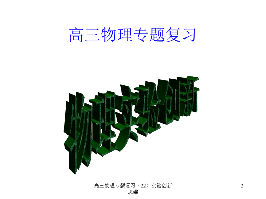 高三物理专题复习（22）实验创新思维课件.ppt_第2页