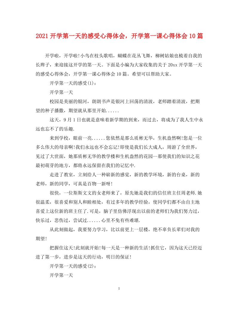 [精编]2021开学第一天的感受心得体会开学第一课心得体会10篇.doc_第1页