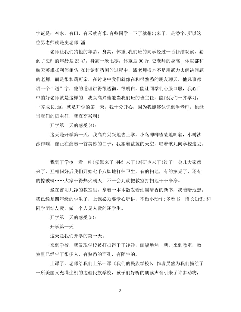 [精编]2021开学第一天的感受心得体会开学第一课心得体会10篇.doc_第3页