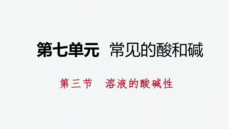 2018年鲁教版九年级化学全册同步导学课件：7.3 溶液的酸碱性.pptx_第1页