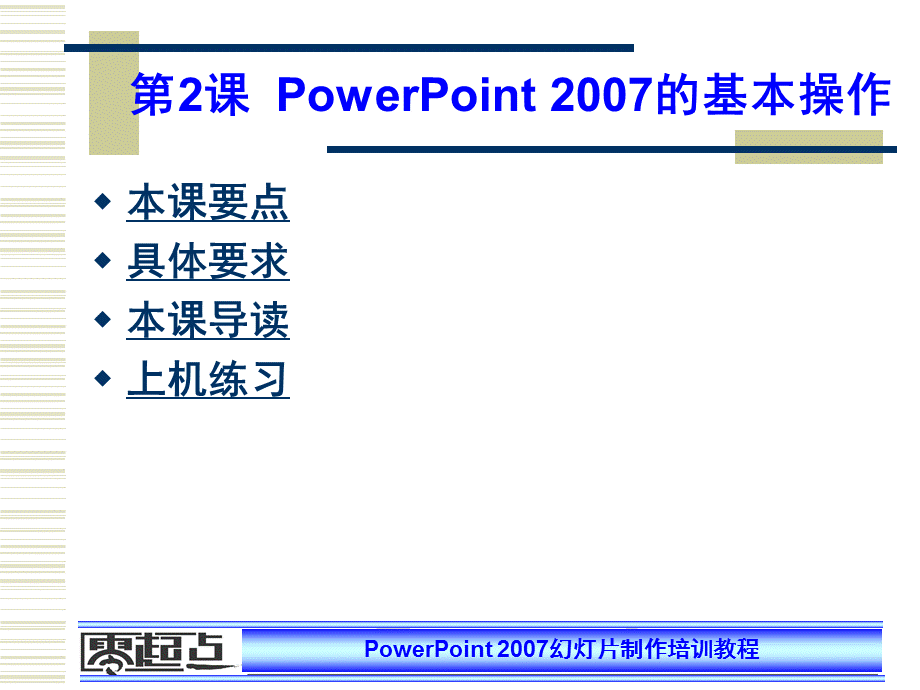PowerPoint2007幻灯片制作培训教程 第2课 PowerPoint2007的基本操作.ppt_第1页