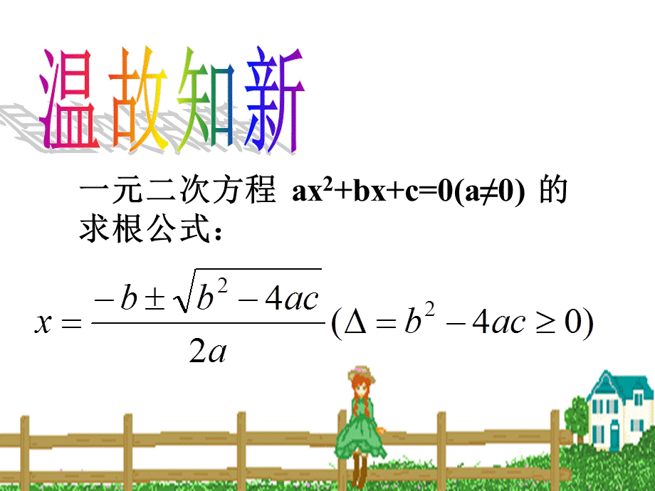 人教版初中数学2011课标版九年级上册21.2解一元二次方程3.ppt_第2页