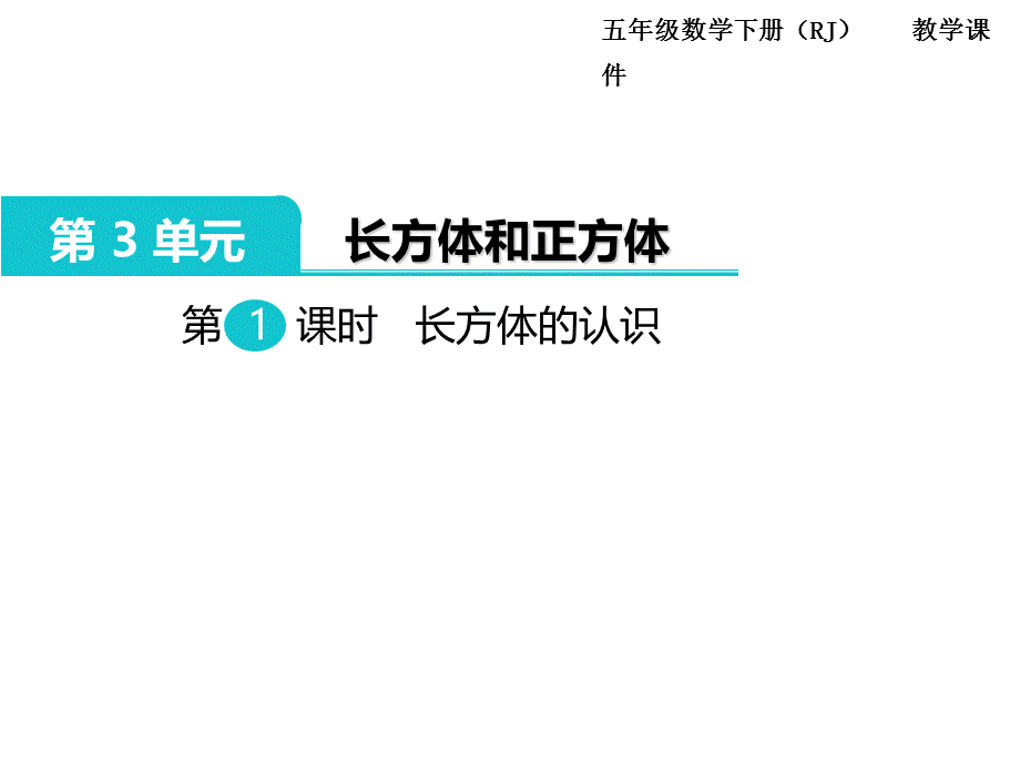 五年级下册数学课件-第3单元长方体和正方体 第1课时长方体的认识｜人教新课标（2014秋） (共9张PPT).ppt_第1页