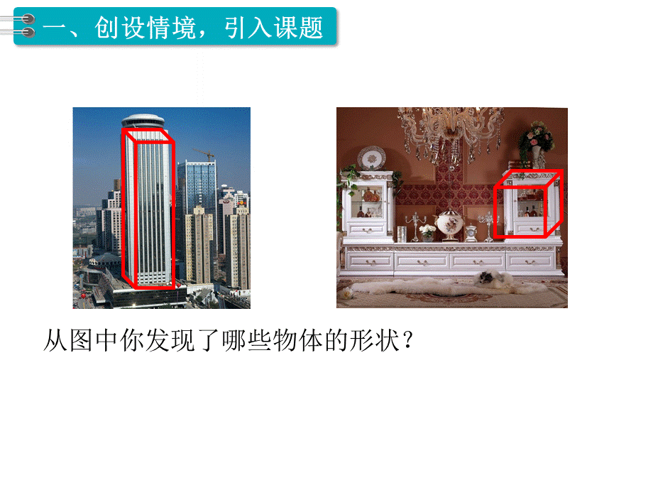 五年级下册数学课件-第3单元长方体和正方体 第1课时长方体的认识｜人教新课标（2014秋） (共9张PPT).ppt_第2页