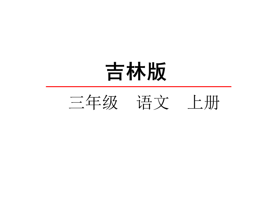 三年级上册语文课件-6.1揠苗助长长春版.ppt_第2页