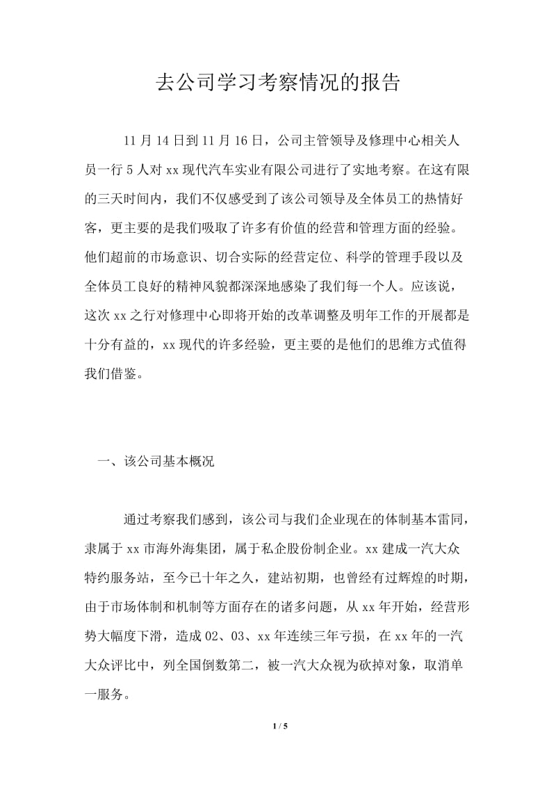 去公司学习考察情况的报告.doc_第1页