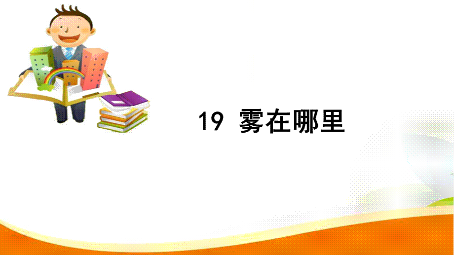 二年级上册语文习题课件-19 雾在哪里_人教（部编版）（2016）.ppt_第1页