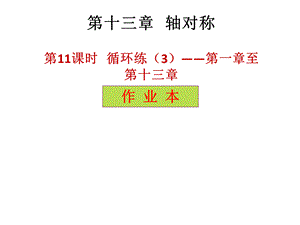 2018年秋人教版八年级上册数学作业课件：十三章 第11课时 循环练——第一章至第十三章.pptx