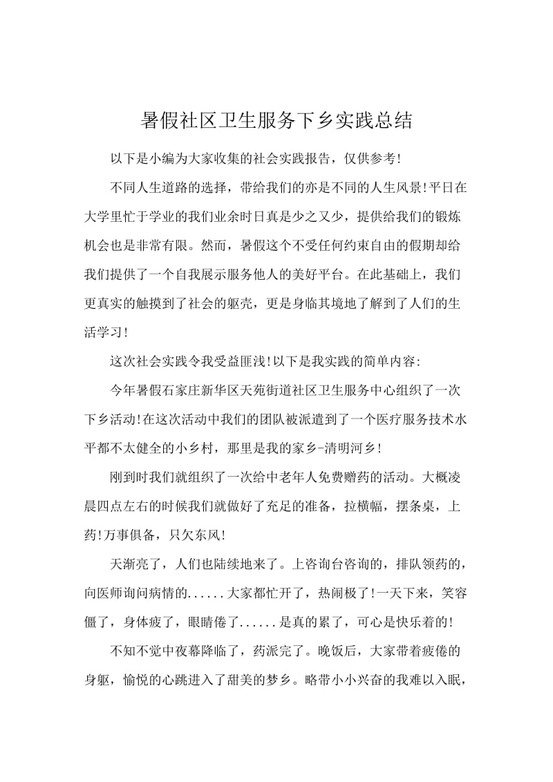 暑假社区卫生服务下乡实践总结.docx_第1页