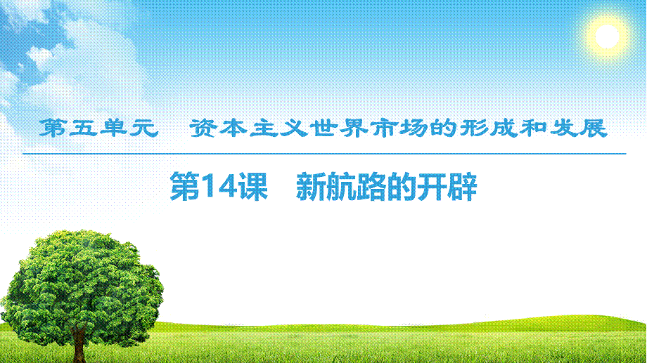 18-19 第5单元 第14课　新航路的开辟.ppt_第1页